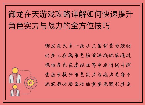 御龙在天游戏攻略详解如何快速提升角色实力与战力的全方位技巧