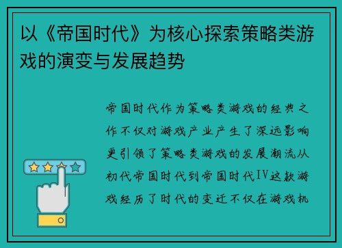 以《帝国时代》为核心探索策略类游戏的演变与发展趋势