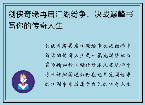 剑侠奇缘再启江湖纷争，决战巅峰书写你的传奇人生