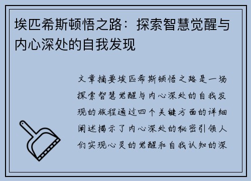 埃匹希斯顿悟之路：探索智慧觉醒与内心深处的自我发现