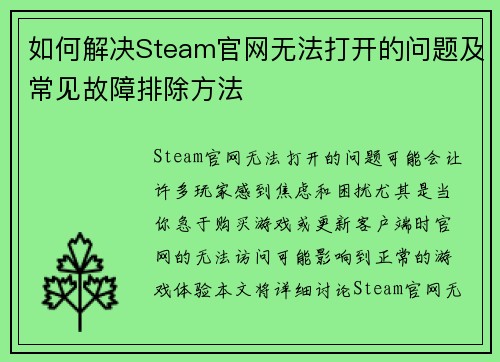 如何解决Steam官网无法打开的问题及常见故障排除方法