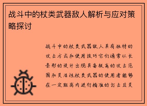 战斗中的杖类武器敌人解析与应对策略探讨