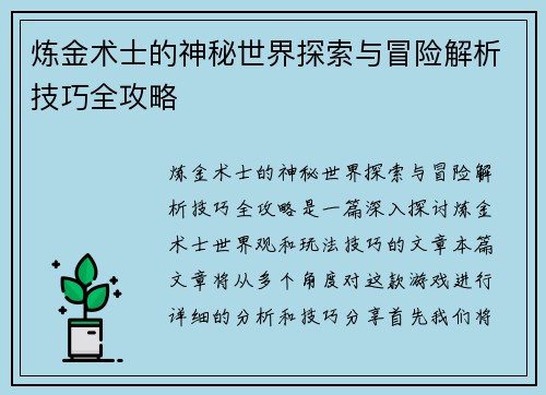 炼金术士的神秘世界探索与冒险解析技巧全攻略