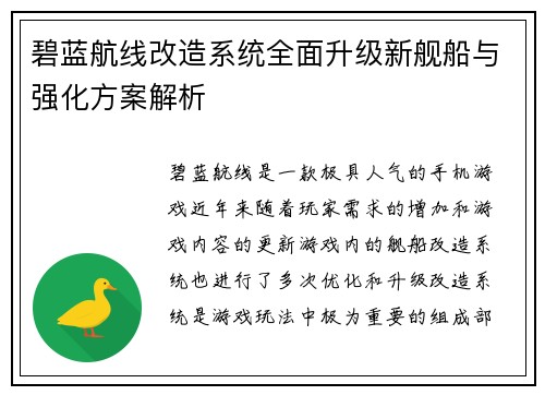 碧蓝航线改造系统全面升级新舰船与强化方案解析