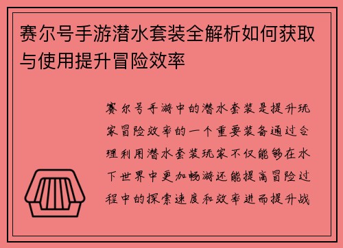 赛尔号手游潜水套装全解析如何获取与使用提升冒险效率