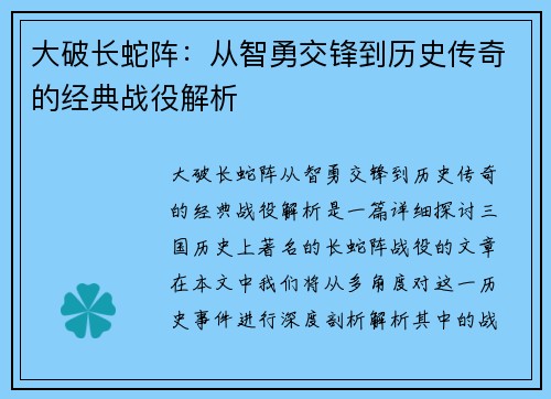 大破长蛇阵：从智勇交锋到历史传奇的经典战役解析