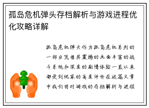 孤岛危机弹头存档解析与游戏进程优化攻略详解
