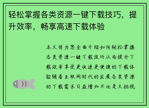 轻松掌握各类资源一键下载技巧,提升效率,畅享高速下载体验 轻松掌握各类资源一键下载技巧,提升效率,畅享高速下载体验