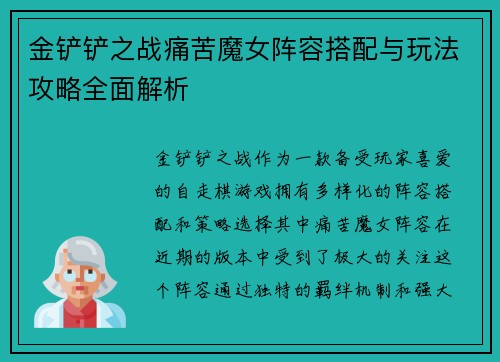 金铲铲之战痛苦魔女阵容搭配与玩法攻略全面解析 金铲铲之战痛苦魔女阵容搭配与玩法攻略全面解析