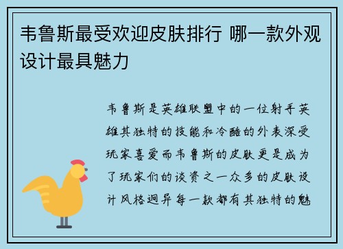韦鲁斯最受欢迎皮肤排行 哪一款外观设计最具魅力 韦鲁斯最受欢迎皮肤排行 哪一款外观设计最具魅力