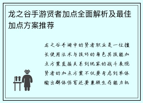 龙之谷手游贤者加点全面解析及最佳加点方案推荐 龙之谷手游贤者加点全面解析及最佳加点方案推荐