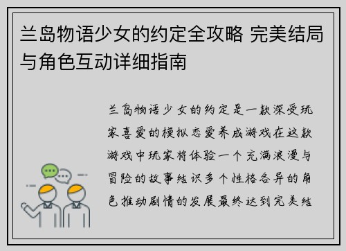 兰岛物语少女的约定全攻略 完美结局与角色互动详细指南