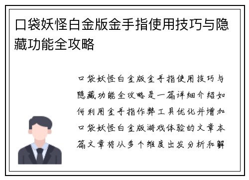 口袋妖怪白金版金手指使用技巧与隐藏功能全攻略