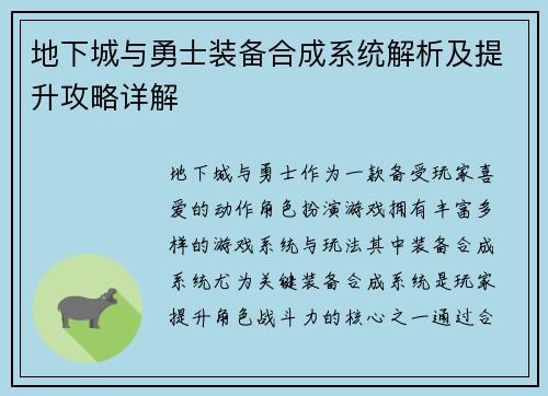 地下城与勇士装备合成系统解析及提升攻略详解