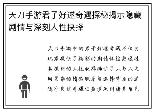 天刀手游君子好逑奇遇探秘揭示隐藏剧情与深刻人性抉择