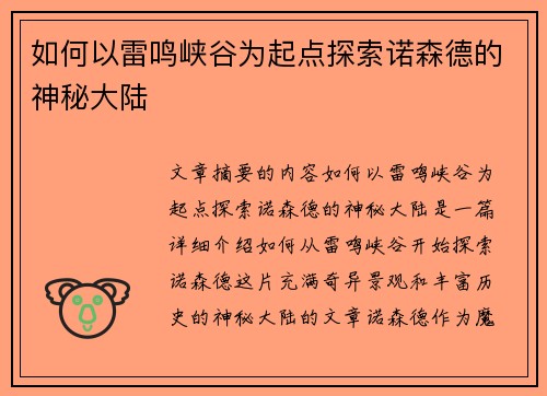 如何以雷鸣峡谷为起点探索诺森德的神秘大陆