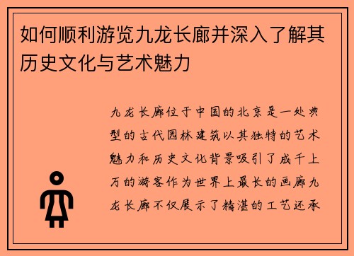 如何顺利游览九龙长廊并深入了解其历史文化与艺术魅力 如何顺利游览九龙长廊并深入了解其历史文化与艺术魅力