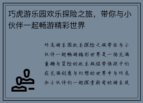 巧虎游乐园欢乐探险之旅,带你与小伙伴一起畅游精彩世界 巧虎游乐园欢乐探险之旅,带你与小伙伴一起畅游精彩世界