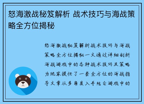 怒海激战秘笈解析 战术技巧与海战策略全方位揭秘