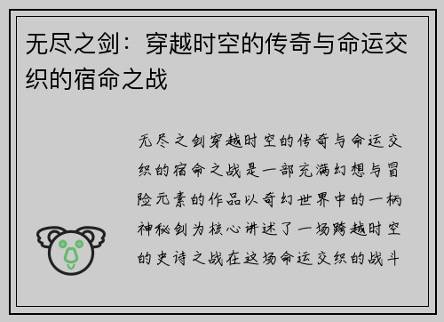 无尽之剑：穿越时空的传奇与命运交织的宿命之战