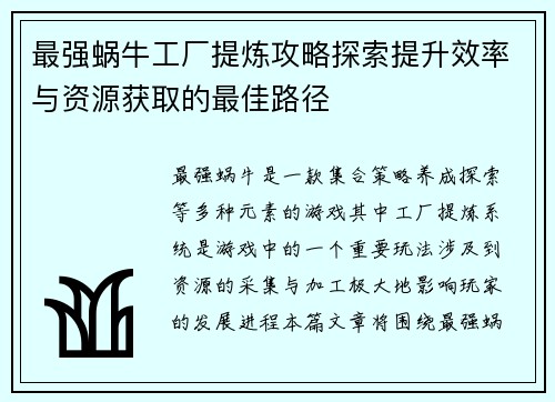 最强蜗牛工厂提炼攻略探索提升效率与资源获取的最佳路径