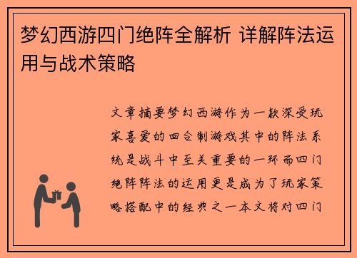 梦幻西游四门绝阵全解析 详解阵法运用与战术策略 梦幻西游四门绝阵全解析 详解阵法运用与战术策略