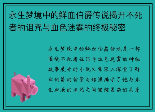 永生梦境中的鲜血伯爵传说揭开不死者的诅咒与血色迷雾的终极秘密 永生梦境中的鲜血伯爵传说揭开不死者的诅咒与血色迷雾的终极秘密