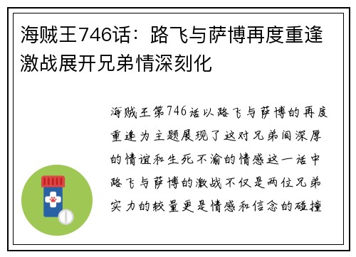 海贼王746话:路飞与萨博再度重逢 激战展开兄弟情深刻化 海贼王746话:路飞与萨博再度重逢 激战展开兄弟情深刻化
