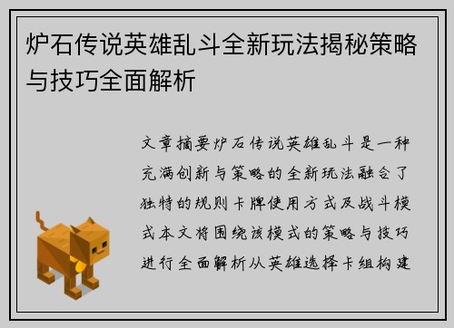 炉石传说英雄乱斗全新玩法揭秘策略与技巧全面解析 炉石传说英雄乱斗全新玩法揭秘策略与技巧全面解析