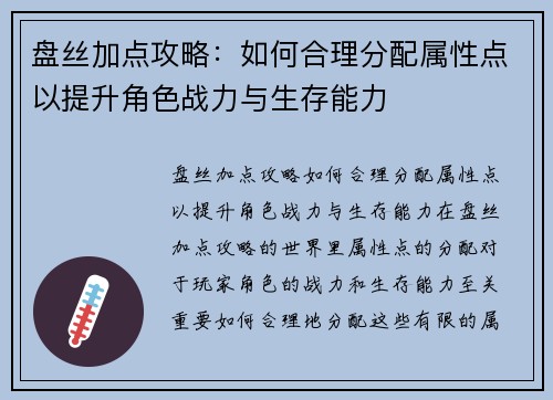 盘丝加点攻略:如何合理分配属性点以提升角色战力与生存能力 盘丝加点攻略:如何合理分配属性点以提升角色战力与生存能力