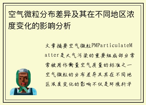空气微粒分布差异及其在不同地区浓度变化的影响分析 空气微粒分布差异及其在不同地区浓度变化的影响分析