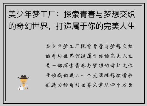 美少年梦工厂：探索青春与梦想交织的奇幻世界，打造属于你的完美人生