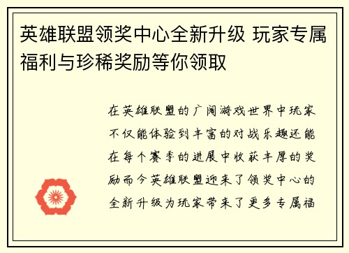 英雄联盟领奖中心全新升级 玩家专属福利与珍稀奖励等你领取 英雄联盟领奖中心全新升级 玩家专属福利与珍稀奖励等你领取