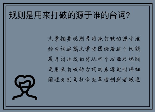 规则是用来打破的源于谁的台词? 规则是用来打破的源于谁的台词?