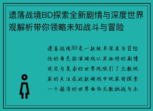遗落战境BD探索全新剧情与深度世界观解析带你领略未知战斗与冒险 遗落战境BD探索全新剧情与深度世界观解析带你领略未知战斗与冒险