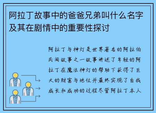 阿拉丁故事中的爸爸兄弟叫什么名字及其在剧情中的重要性探讨 阿拉丁故事中的爸爸兄弟叫什么名字及其在剧情中的重要性探讨