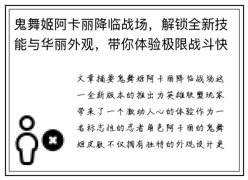 鬼舞姬阿卡丽降临战场,解锁全新技能与华丽外观,带你体验极限战斗快感 鬼舞姬阿卡丽降临战场,解锁全新技能与华丽外观,带你体验极限战斗快感