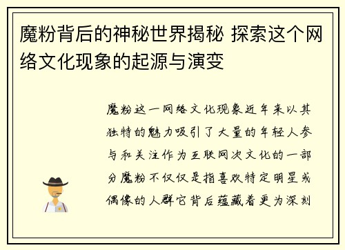 魔粉背后的神秘世界揭秘 探索这个网络文化现象的起源与演变 魔粉背后的神秘世界揭秘 探索这个网络文化现象的起源与演变
