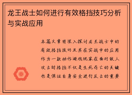 龙王战士如何进行有效格挡技巧分析与实战应用 龙王战士如何进行有效格挡技巧分析与实战应用