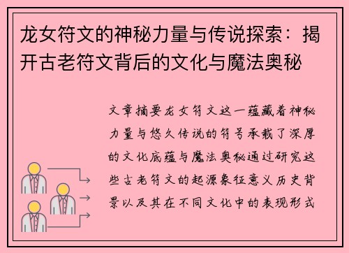 龙女符文的神秘力量与传说探索：揭开古老符文背后的文化与魔法奥秘