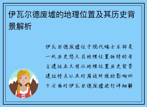 伊瓦尔德废墟的地理位置及其历史背景解析