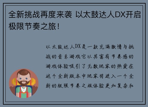 全新挑战再度来袭 以太鼓达人DX开启极限节奏之旅！