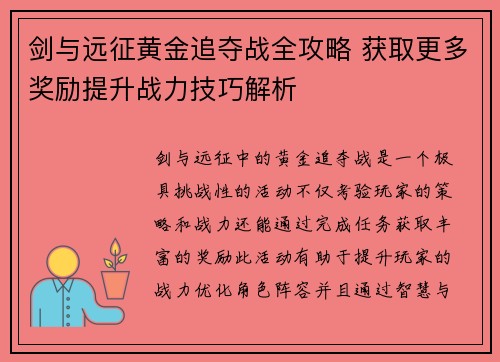 剑与远征黄金追夺战全攻略 获取更多奖励提升战力技巧解析