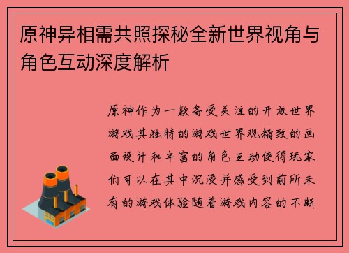 原神异相需共照探秘全新世界视角与角色互动深度解析 原神异相需共照探秘全新世界视角与角色互动深度解析