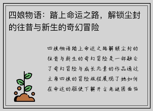 四娘物语：踏上命运之路，解锁尘封的往昔与新生的奇幻冒险