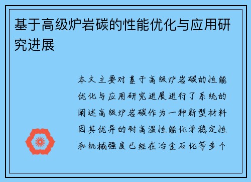 基于高级炉岩碳的性能优化与应用研究进展 基于高级炉岩碳的性能优化与应用研究进展
