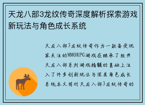 天龙八部3龙纹传奇深度解析探索游戏新玩法与角色成长系统 天龙八部3龙纹传奇深度解析探索游戏新玩法与角色成长系统