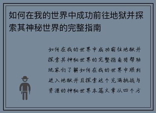 如何在我的世界中成功前往地狱并探索其神秘世界的完整指南