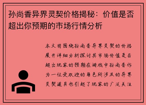 孙尚香异界灵契价格揭秘：价值是否超出你预期的市场行情分析