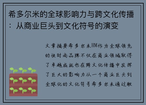 希多尔米的全球影响力与跨文化传播:从商业巨头到文化符号的演变 希多尔米的全球影响力与跨文化传播:从商业巨头到文化符号的演变